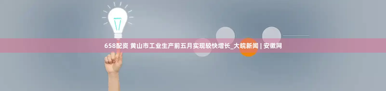 658配资 黄山市工业生产前五月实现较快增长_大皖新闻 | 安徽网