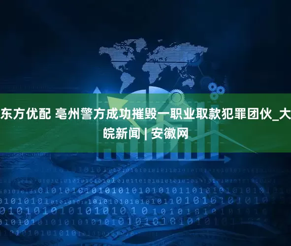 东方优配 亳州警方成功摧毁一职业取款犯罪团伙_大皖新闻 | 安徽网