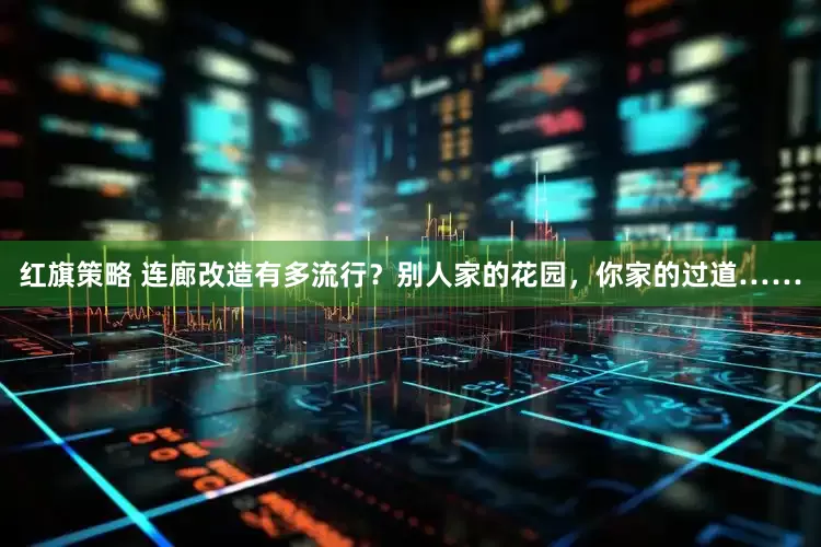 红旗策略 连廊改造有多流行？别人家的花园，你家的过道……