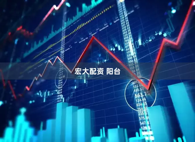宏大配资 阳台