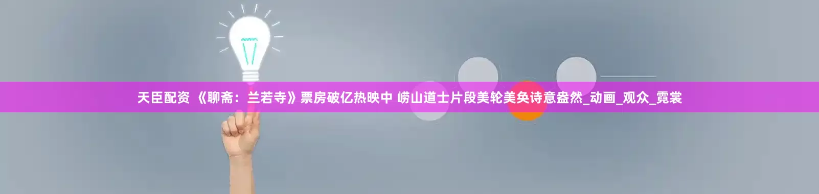 天臣配资 《聊斋：兰若寺》票房破亿热映中 崂山道士片段美轮美奂诗意盎然_动画_观众_霓裳