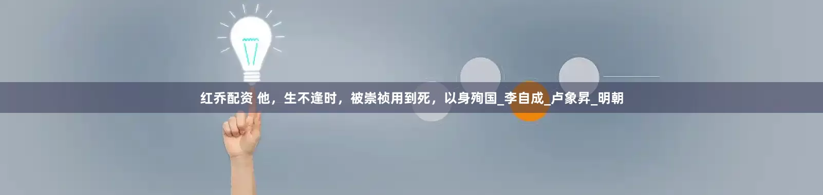 红乔配资 他，生不逢时，被崇祯用到死，以身殉国_李自成_卢象昇_明朝