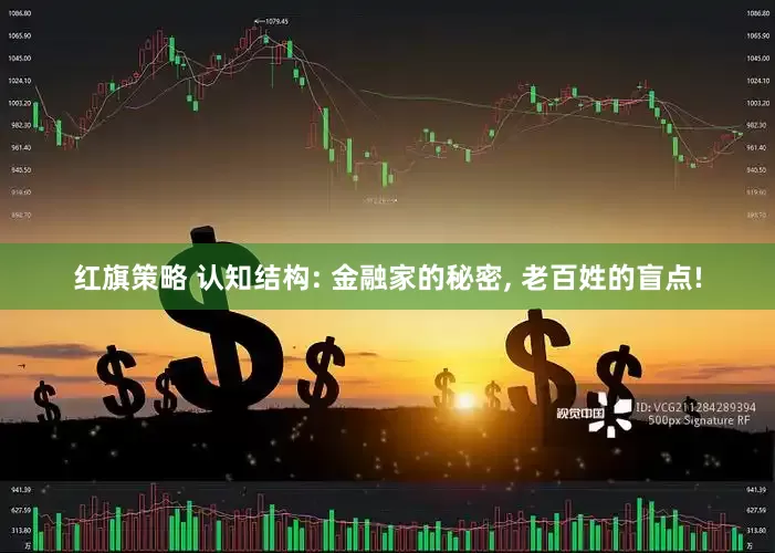 红旗策略 认知结构: 金融家的秘密, 老百姓的盲点!